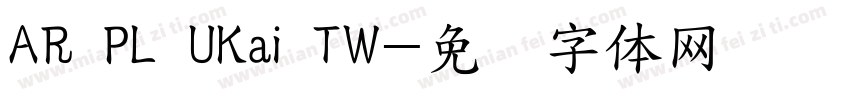 AR PL UKai TW字体转换